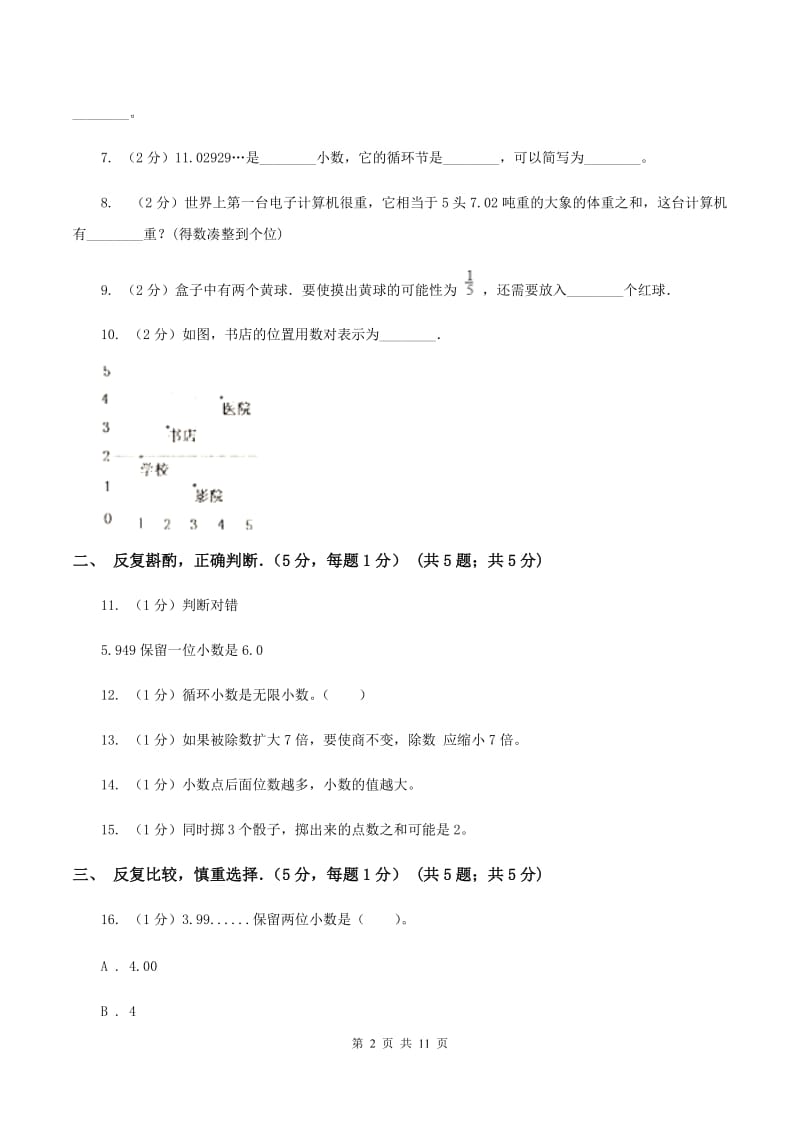 新人教版2019-2020学年五年级上学期期中数学试卷D卷_第2页