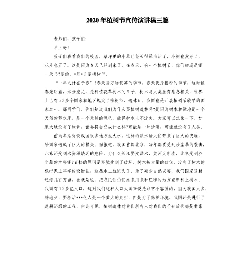 2020年植树节宣传演讲稿三篇.docx_第1页