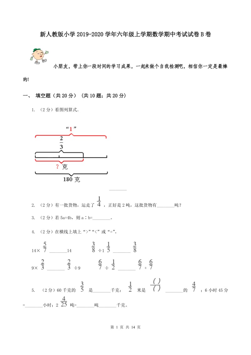 新人教版小学2019-2020学年六年级上学期数学期中考试试卷B卷_第1页