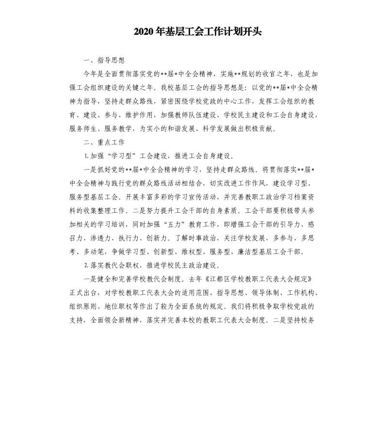 2020年基层工会工作计划开头.docx_第1页