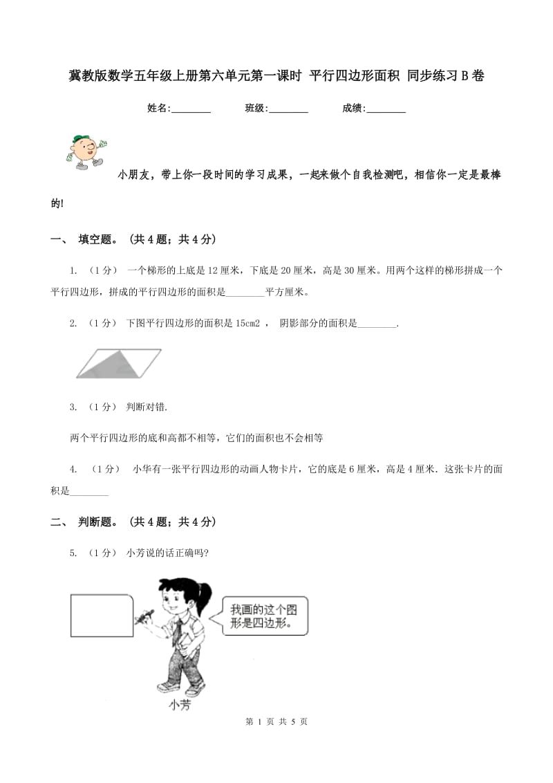 冀教版数学五年级上册第六单元第一课时 平行四边形面积 同步练习B卷_第1页