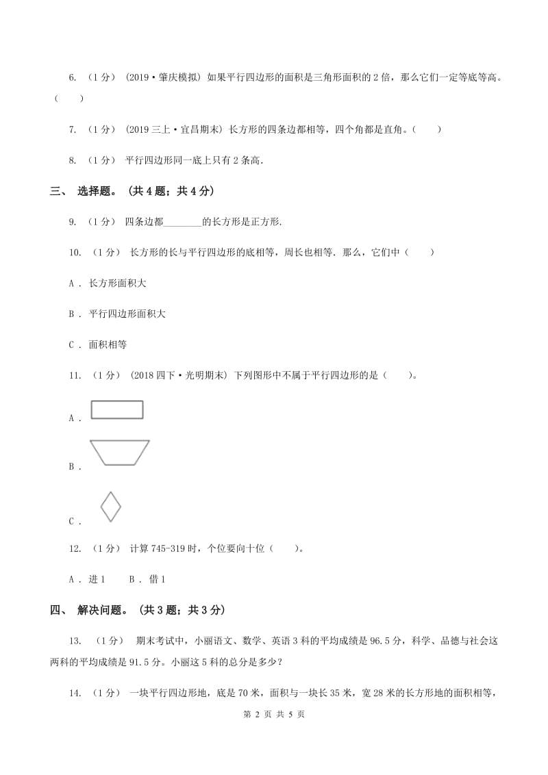 冀教版数学五年级上册第六单元第一课时 平行四边形面积 同步练习B卷_第2页