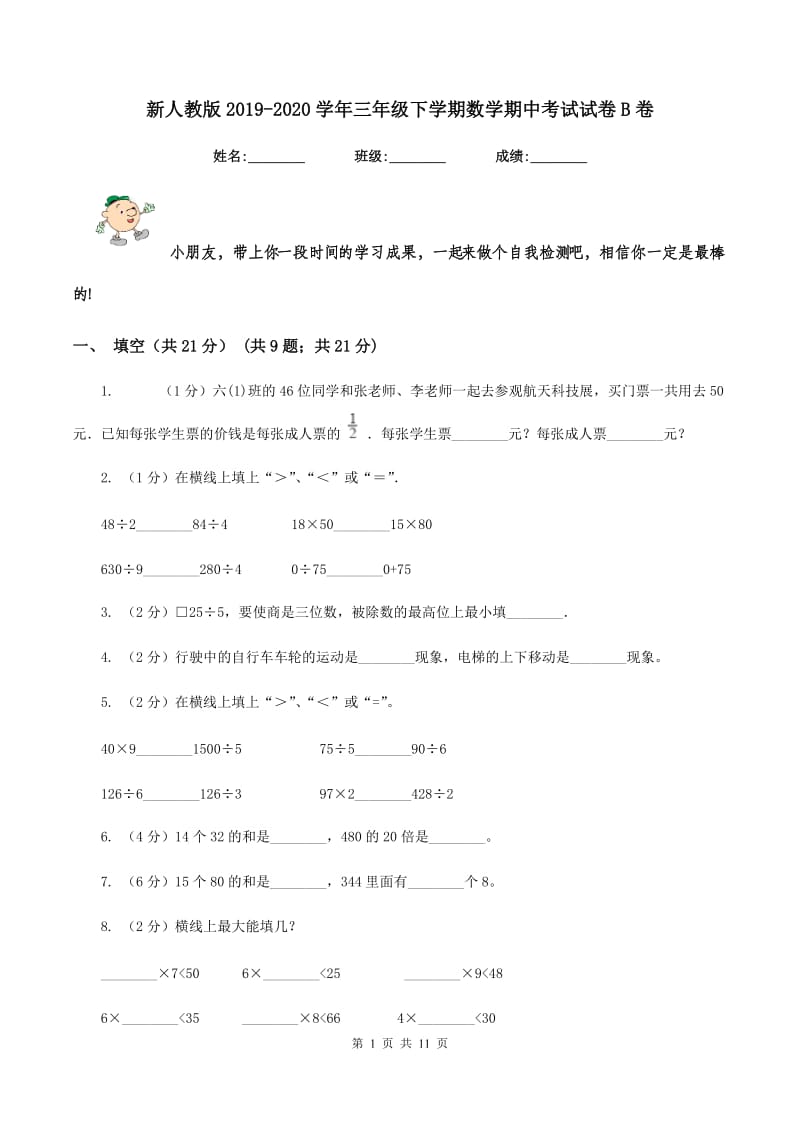 新人教版2019-2020学年三年级下学期数学期中考试试卷B卷_第1页