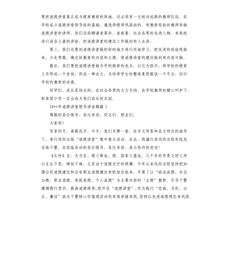 2020年道德讲堂领导讲话稿.docx_第3页