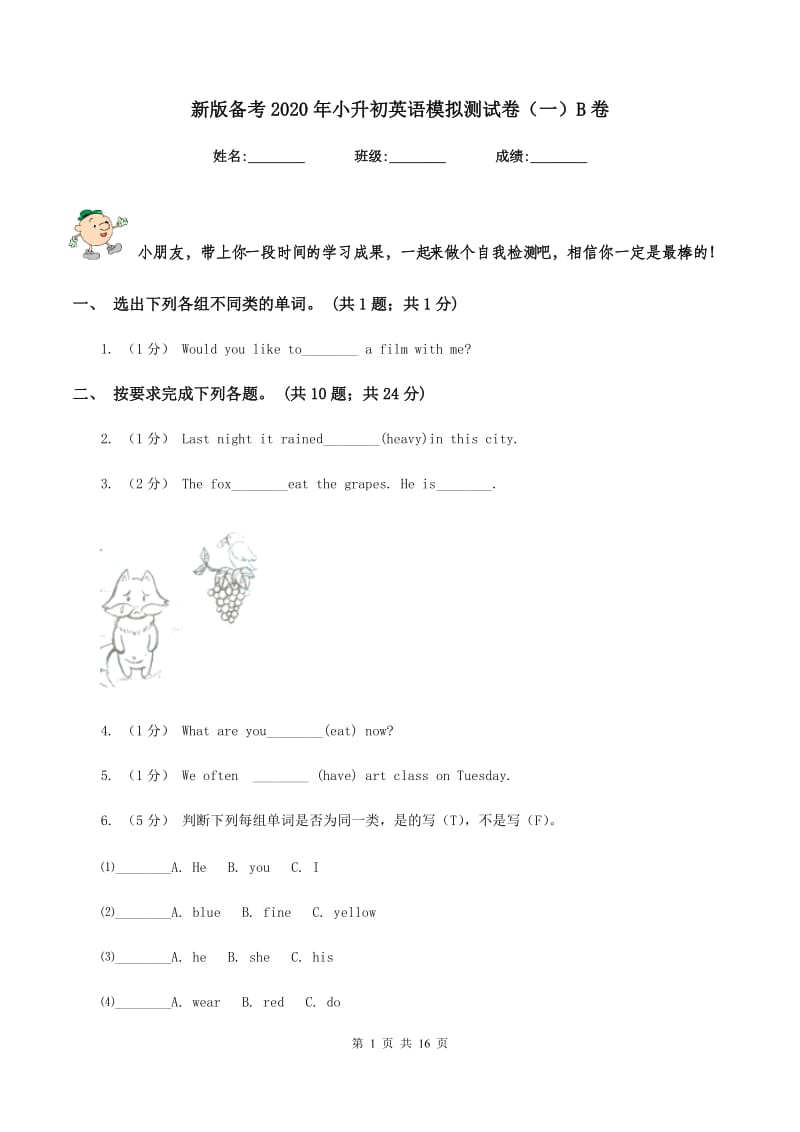 新版备考2020年小升初英语模拟测试卷（一）B卷_第1页