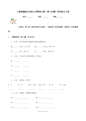 人教部編版五年級(jí)上學(xué)期語(yǔ)文第1課《白鷺》同步練習(xí)D卷