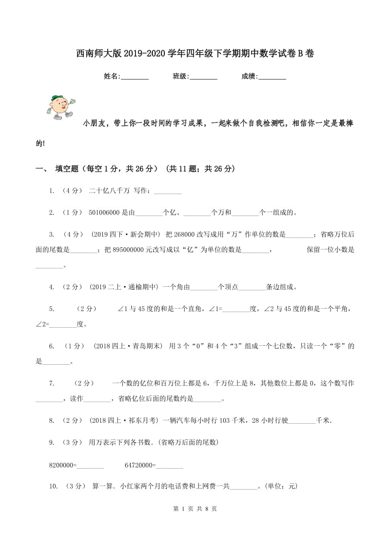 西南师大版2019-2020学年四年级下学期期中数学试卷B卷_第1页