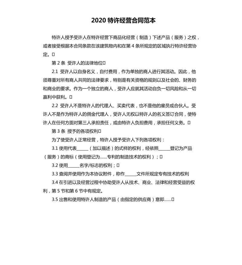 2020特许经营合同范本.docx_第1页