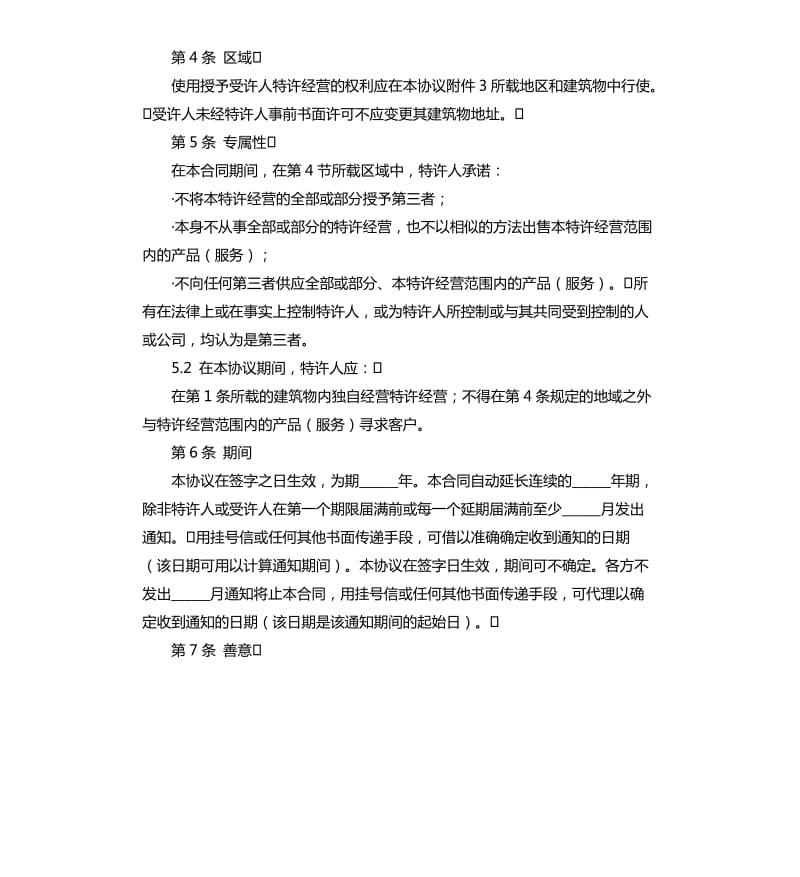 2020特许经营合同范本.docx_第2页