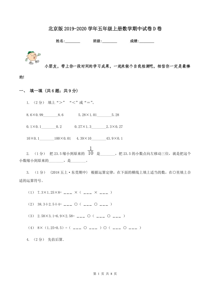 北京版2019-2020学年五年级上册数学期中试卷D卷_第1页