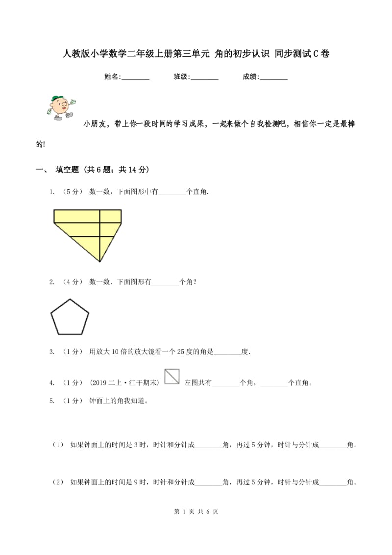 人教版小学数学二年级上册第三单元 角的初步认识 同步测试C卷_第1页