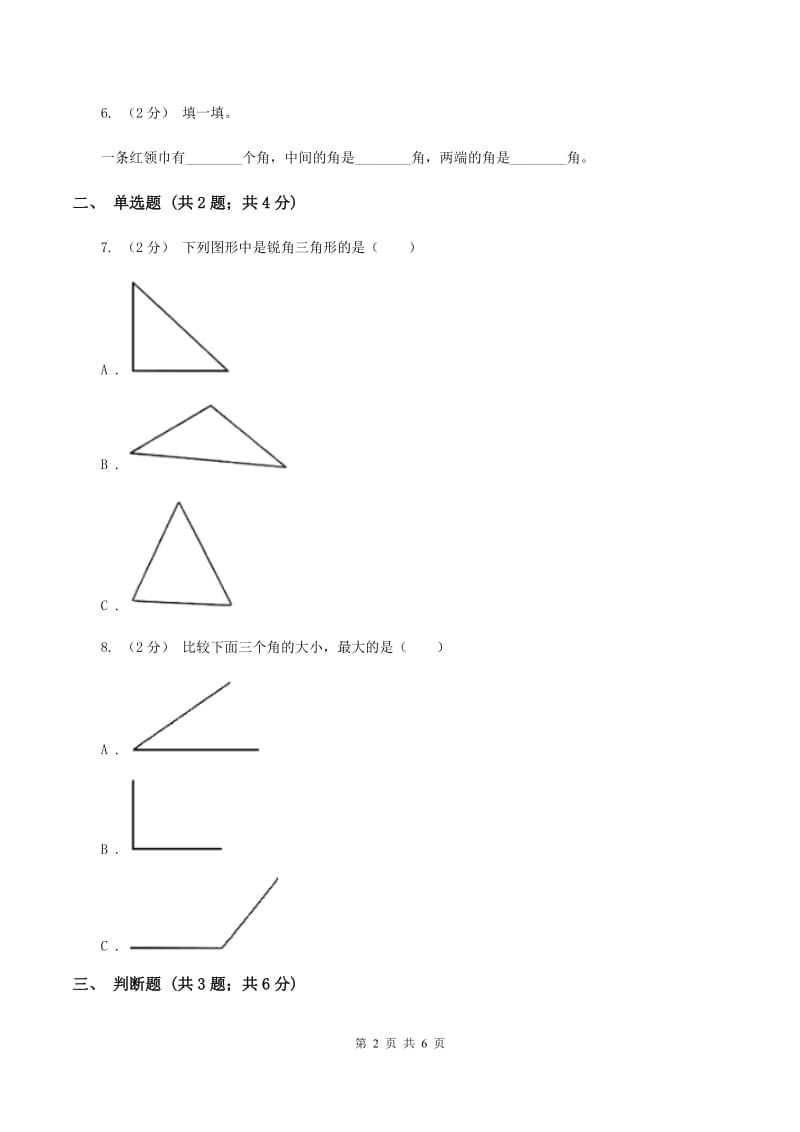 人教版小学数学二年级上册第三单元 角的初步认识 同步测试C卷_第2页