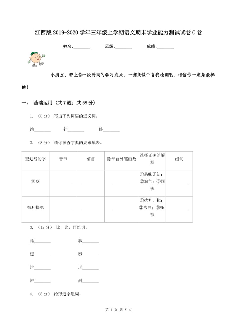 江西版2019-2020学年三年级上学期语文期末学业能力测试试卷C卷_第1页