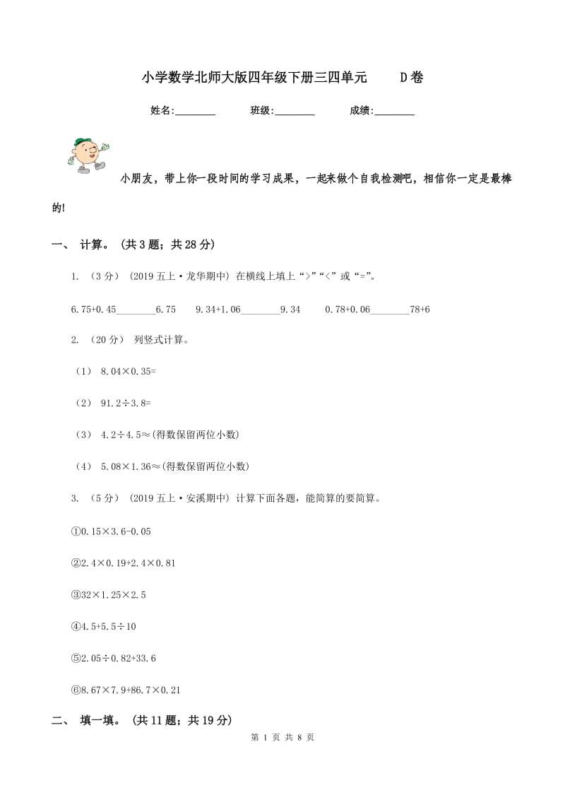 小学数学北师大版四年级下册三四单元 D卷_第1页