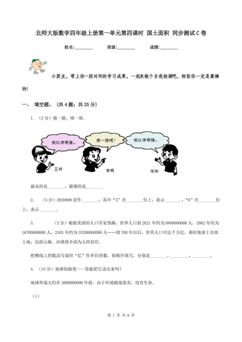 北师大版数学四年级上册第一单元第四课时 国土面积 同步测试C卷_第1页