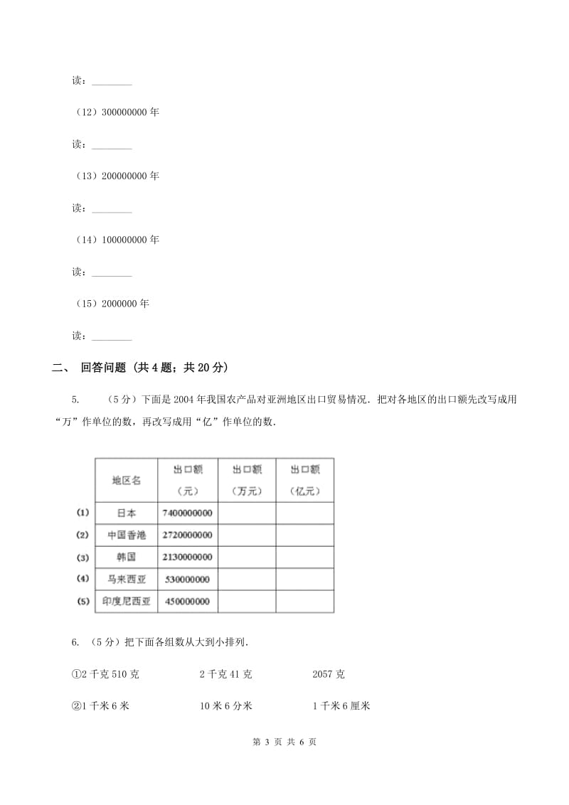 北师大版数学四年级上册第一单元第四课时 国土面积 同步测试C卷_第3页