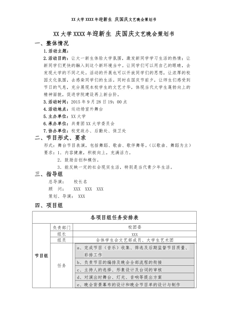 大学生学生会迎新晚会策划书方案_第1页