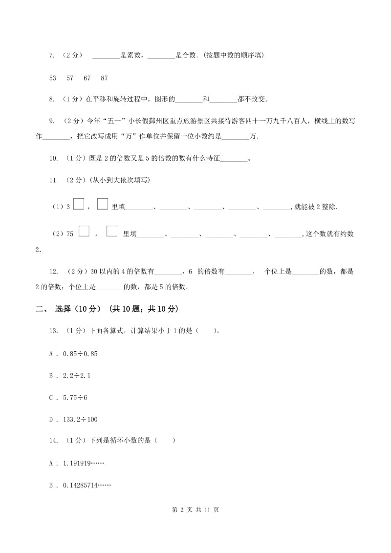 人教版2019-2020学年五年级上学期数学期中试卷D卷_第2页