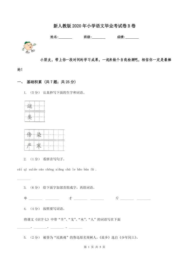 新人教版2020年小学语文毕业考试卷B卷_第1页