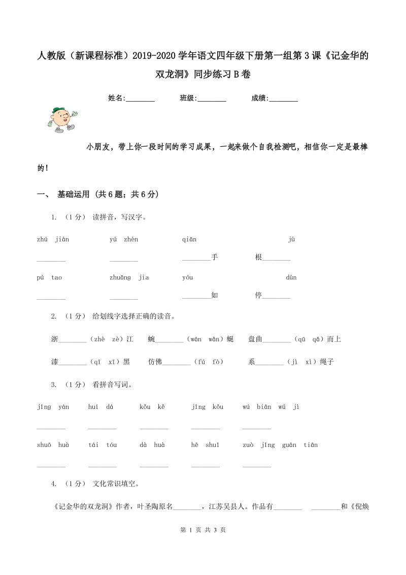 人教版（新课程标准）2019-2020学年语文四年级下册第一组第3课《记金华的双龙洞》同步练习B卷_第1页