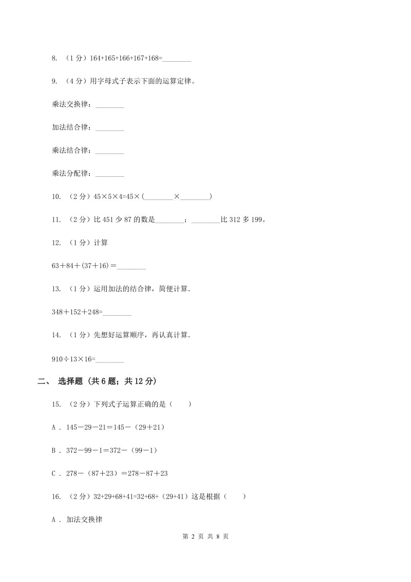 北师大版数学四年级上册第四单元第三小节加法交换律和乘法交换律同步练习C卷_第2页