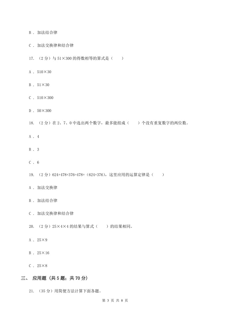 北师大版数学四年级上册第四单元第三小节加法交换律和乘法交换律同步练习C卷_第3页