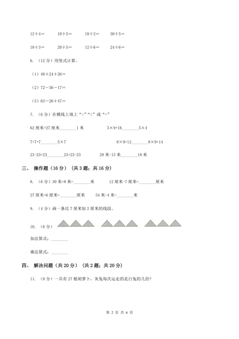 北师大版2019-2020学年二年级上学期数学第三次月考试卷D卷_第2页