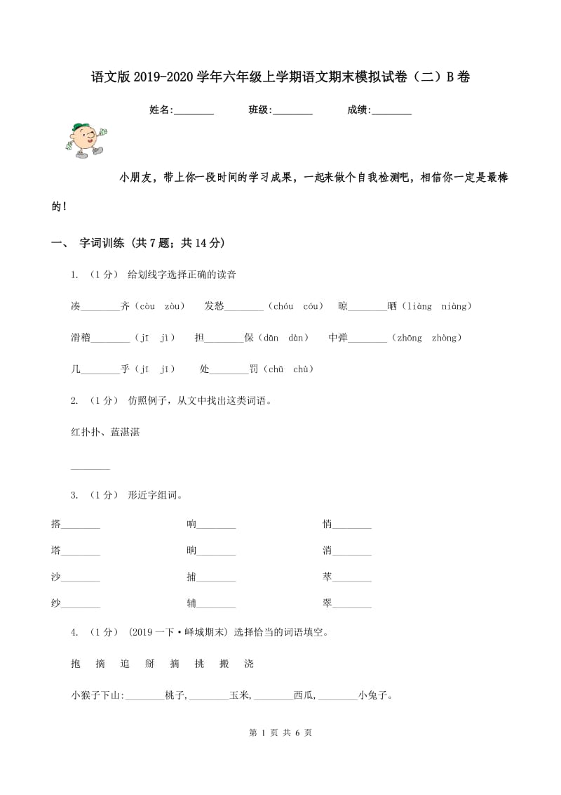 语文版2019-2020学年六年级上学期语文期末模拟试卷（二）B卷_第1页