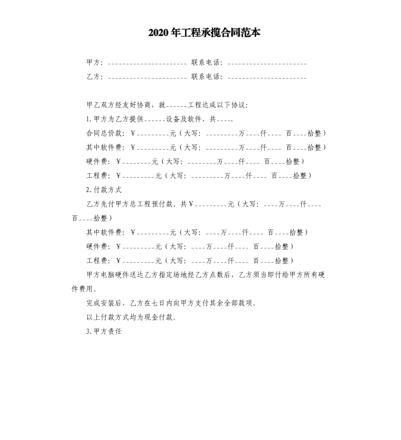 2020年工程承揽合同范本.docx_第1页