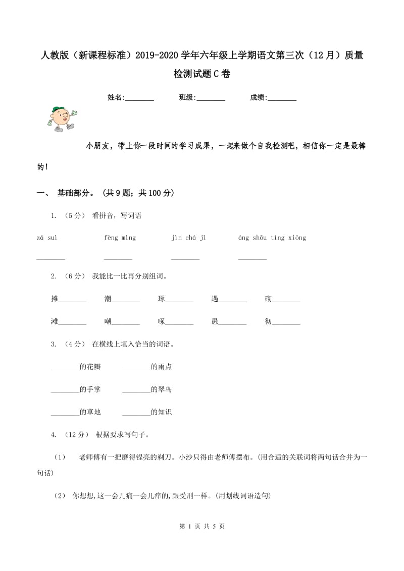 人教版（新课程标准）2019-2020学年六年级上学期语文第三次（12月）质量检测试题C卷_第1页