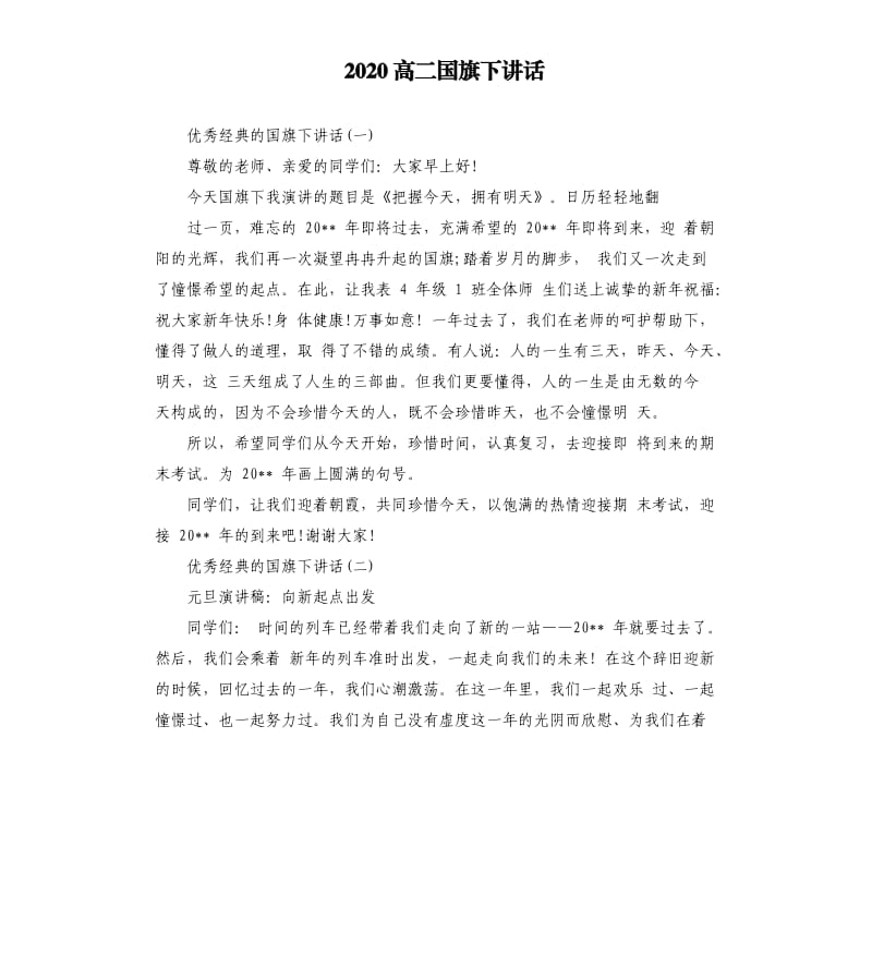 2020高二国旗下讲话.docx_第1页