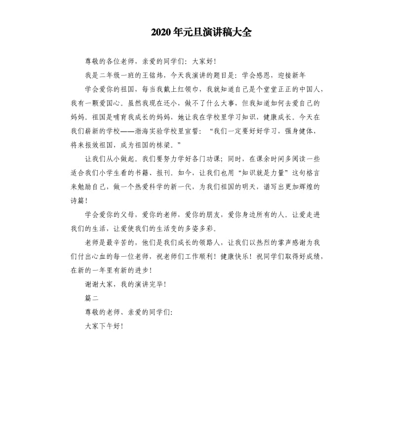 2020年元旦演讲稿大全（三）.docx_第1页