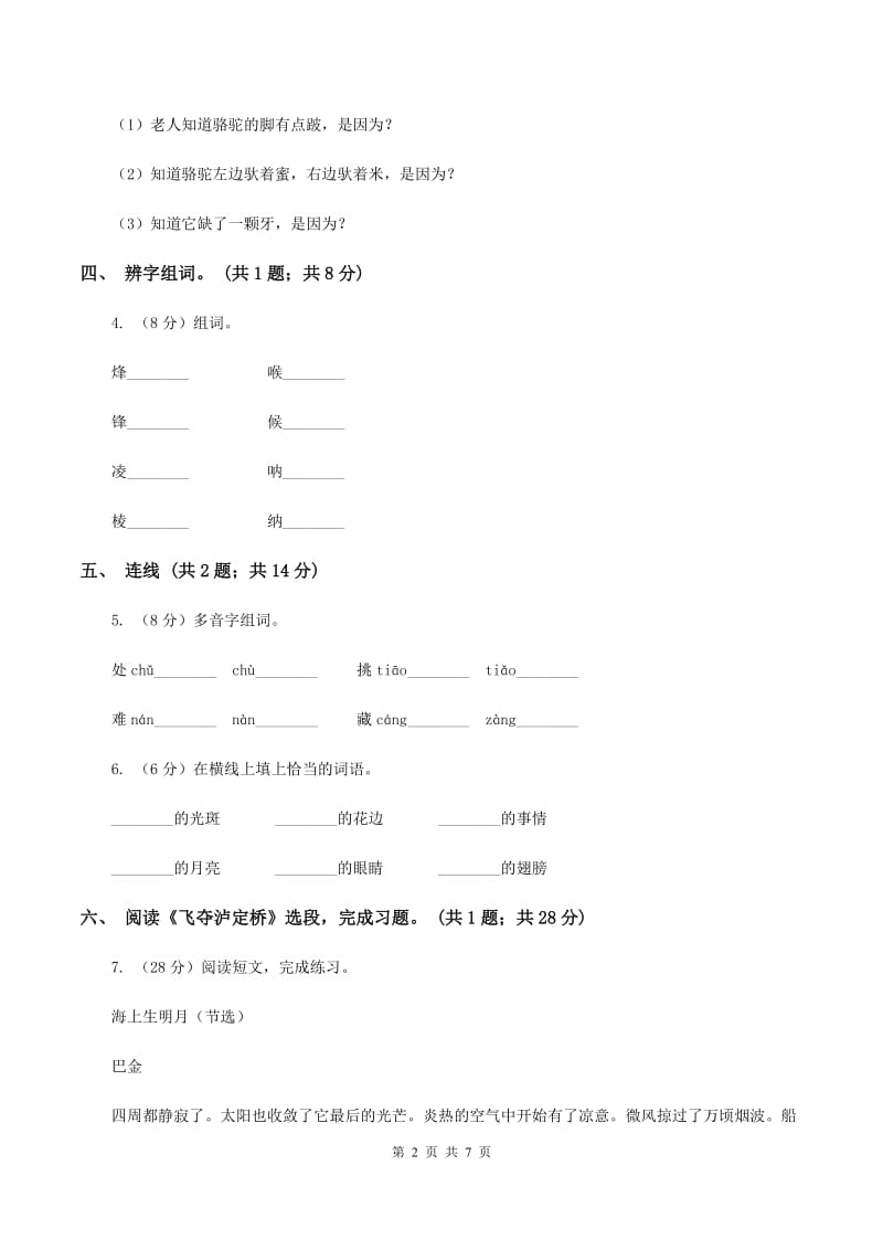 北师大版六年级下册《我站在铁索桥上》同步练习D卷_第2页