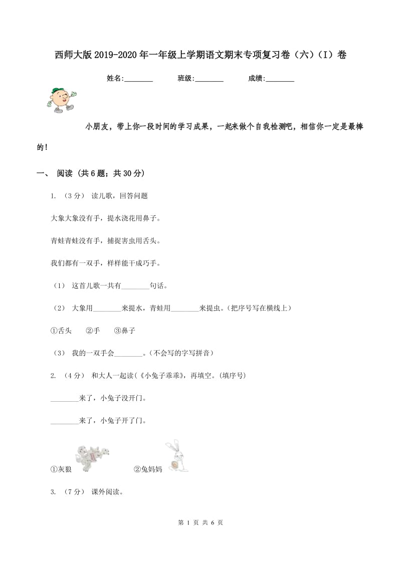 西师大版2019-2020年一年级上学期语文期末专项复习卷（六)(I）卷_第1页