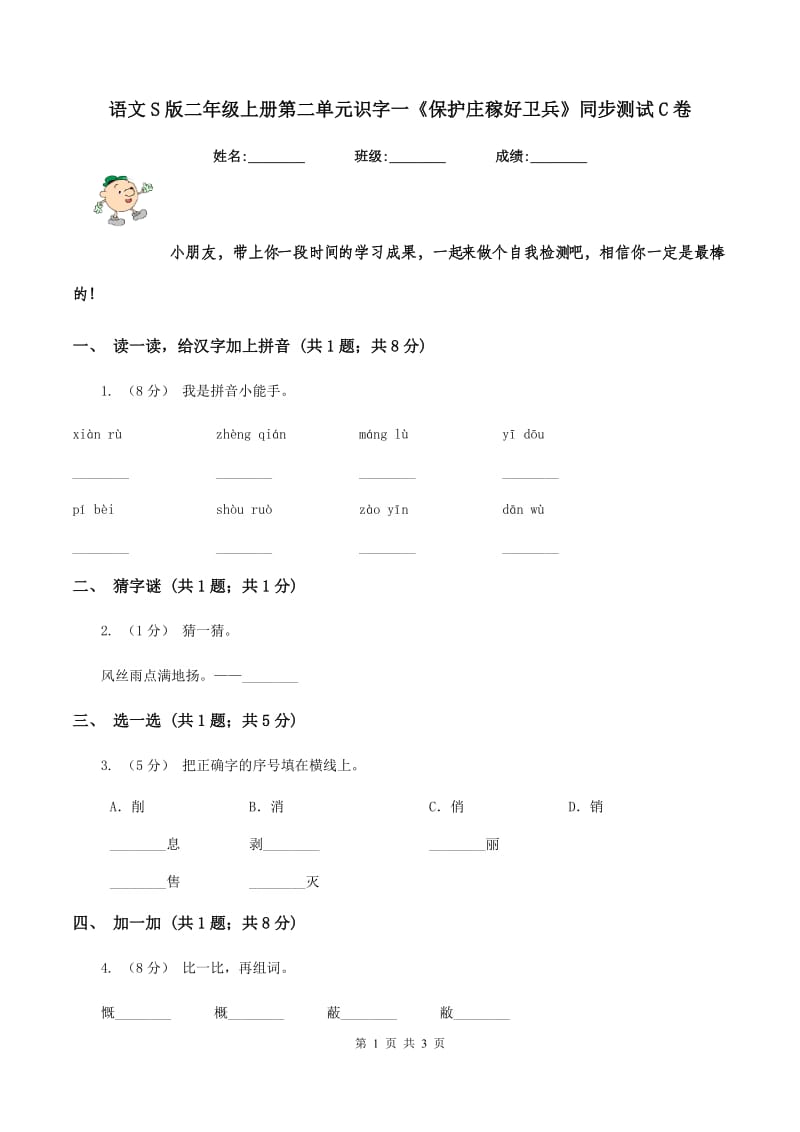 语文S版二年级上册第二单元识字一《保护庄稼好卫兵》同步测试C卷_第1页