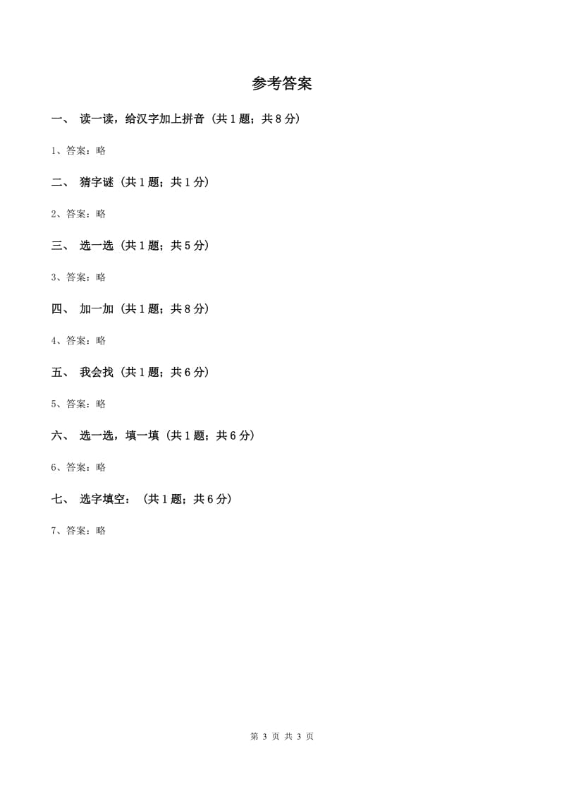 语文S版二年级上册第二单元识字一《保护庄稼好卫兵》同步测试C卷_第3页