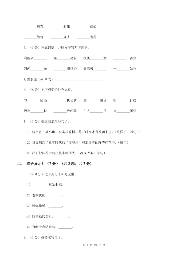 人教版2019-2020学年四年级下学期语文期中检测卷（一)(I）卷_第2页