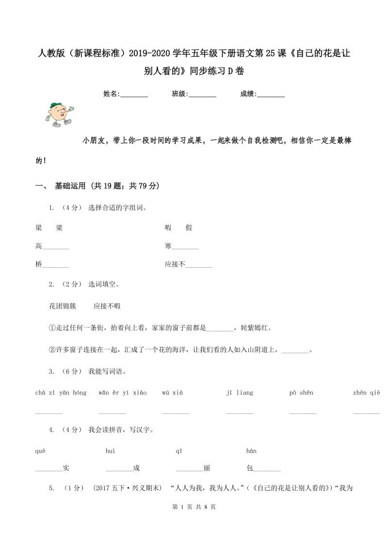 人教版（新课程标准）2019-2020学年五年级下册语文第25课《自己的花是让别人看的》同步练习D卷_第1页