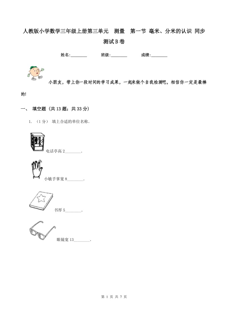 人教版小学数学三年级上册第三单元测量第一节 毫米、分米的认识 同步测试B卷_第1页