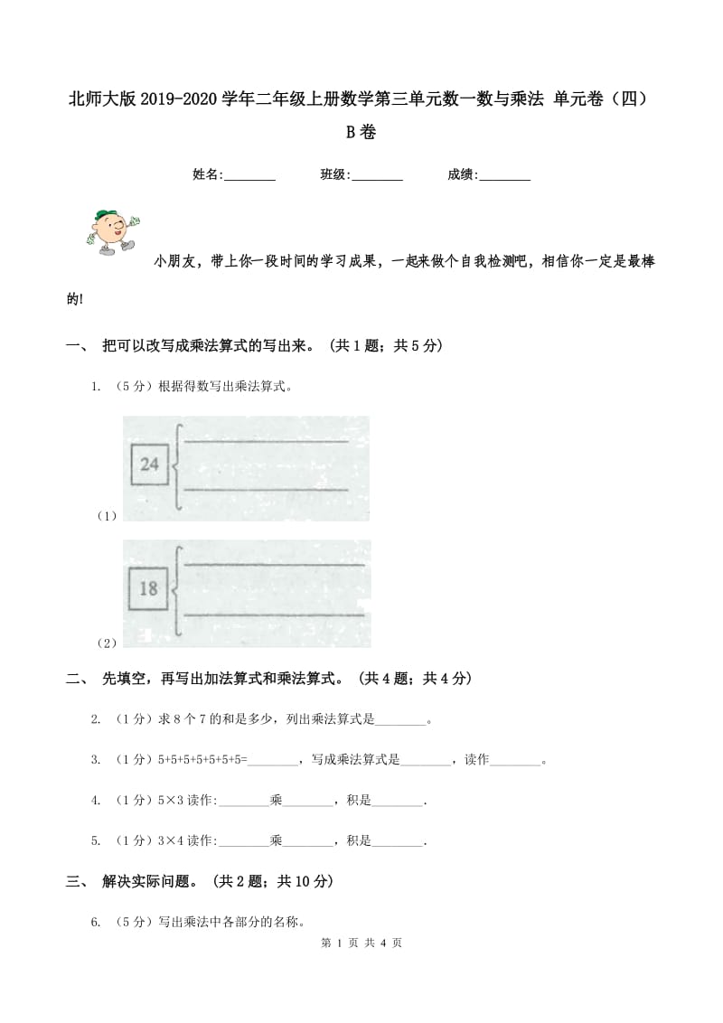 北师大版2019-2020学年二年级上册数学第三单元数一数与乘法 单元卷（四）B卷_第1页