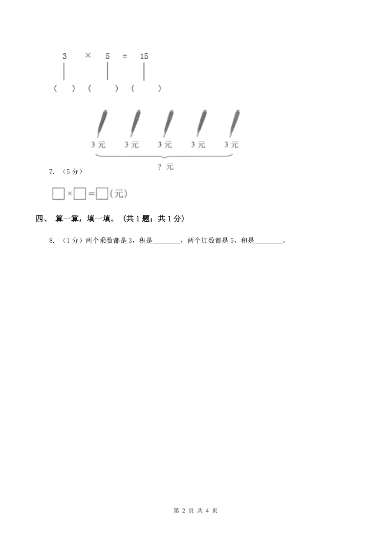 北师大版2019-2020学年二年级上册数学第三单元数一数与乘法 单元卷（四）B卷_第2页