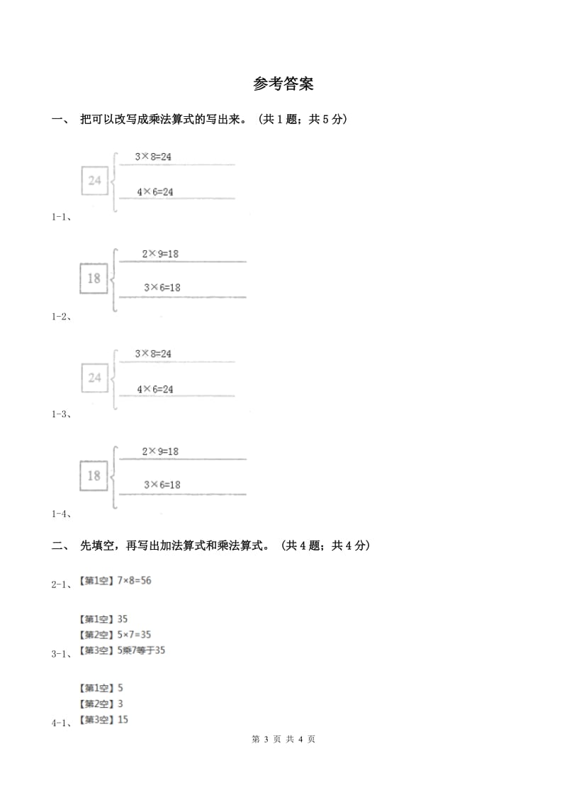 北师大版2019-2020学年二年级上册数学第三单元数一数与乘法 单元卷（四）B卷_第3页