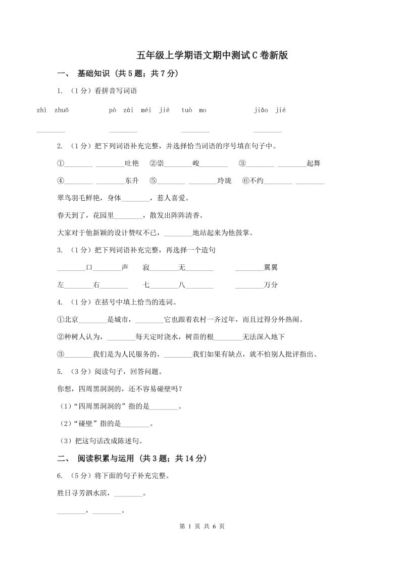 五年级上学期语文期中测试C卷新版_第1页