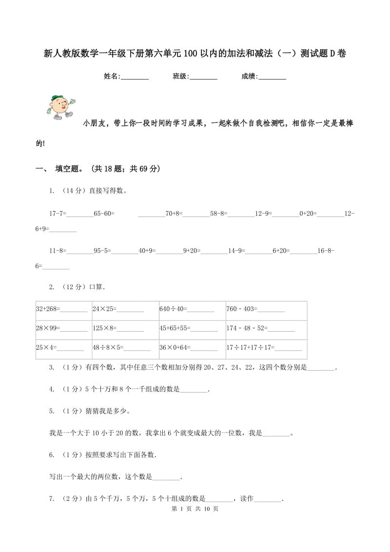 新人教版数学一年级下册第六单元100以内的加法和减法（一）测试题D卷_第1页