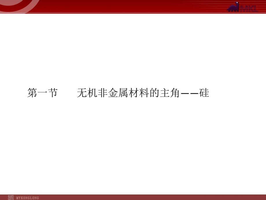 2012届高考化学一轮复习学案课件（人教版）：第4章 非金属及其化合物第1节无机非金属材料的主角——硅_第1页