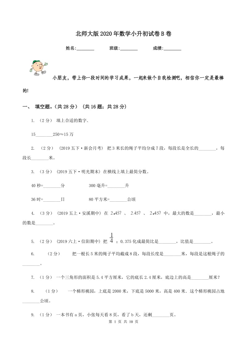 北师大版2020年数学小升初试卷B卷_第1页