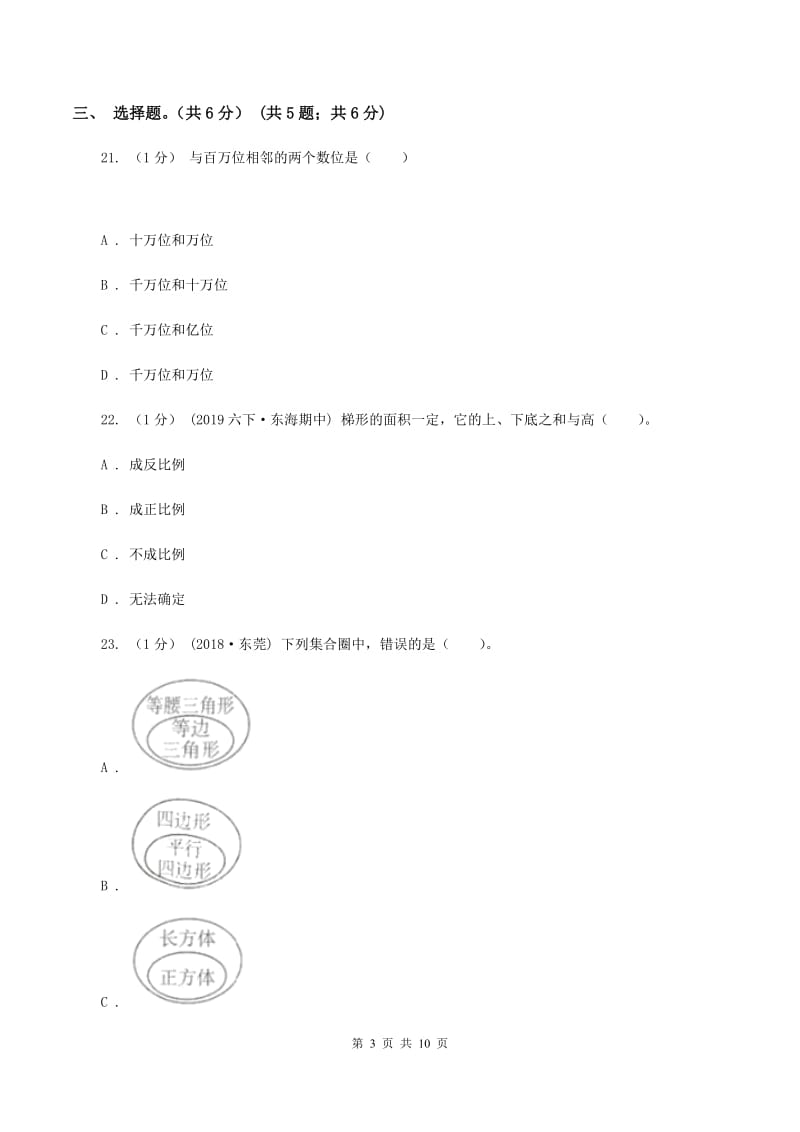 北师大版2020年数学小升初试卷B卷_第3页