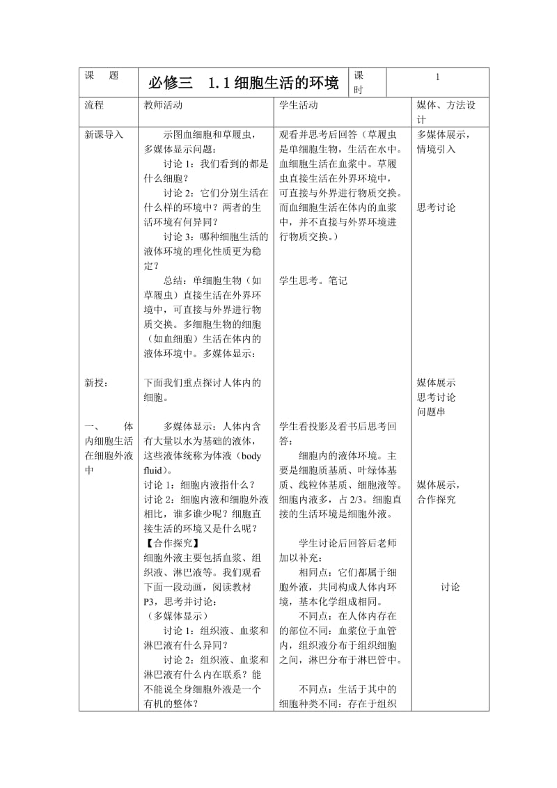 第一节细胞生活的环境教学设计_第2页