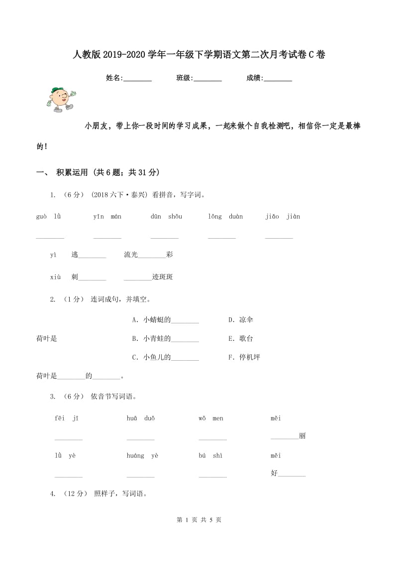 人教版2019-2020学年一年级下学期语文第二次月考试卷C卷_第1页