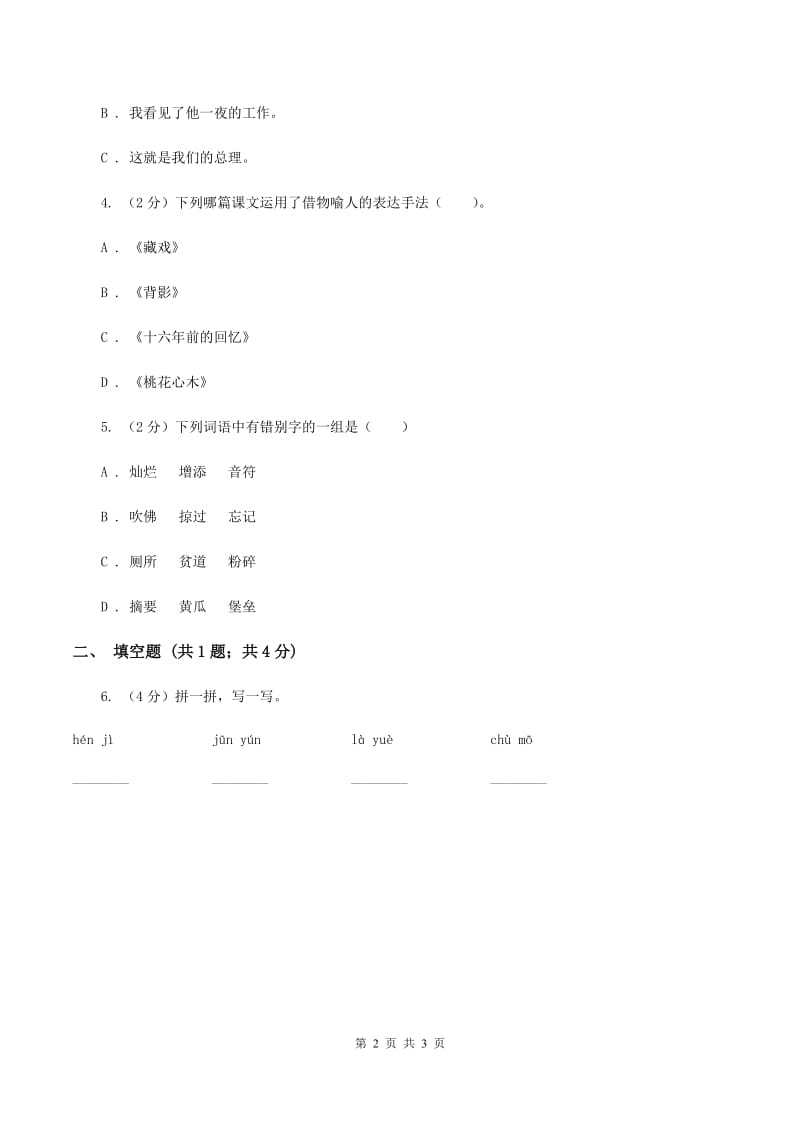 西师大版2020年小学语文趣味知识竞赛试卷（2）B卷_第2页